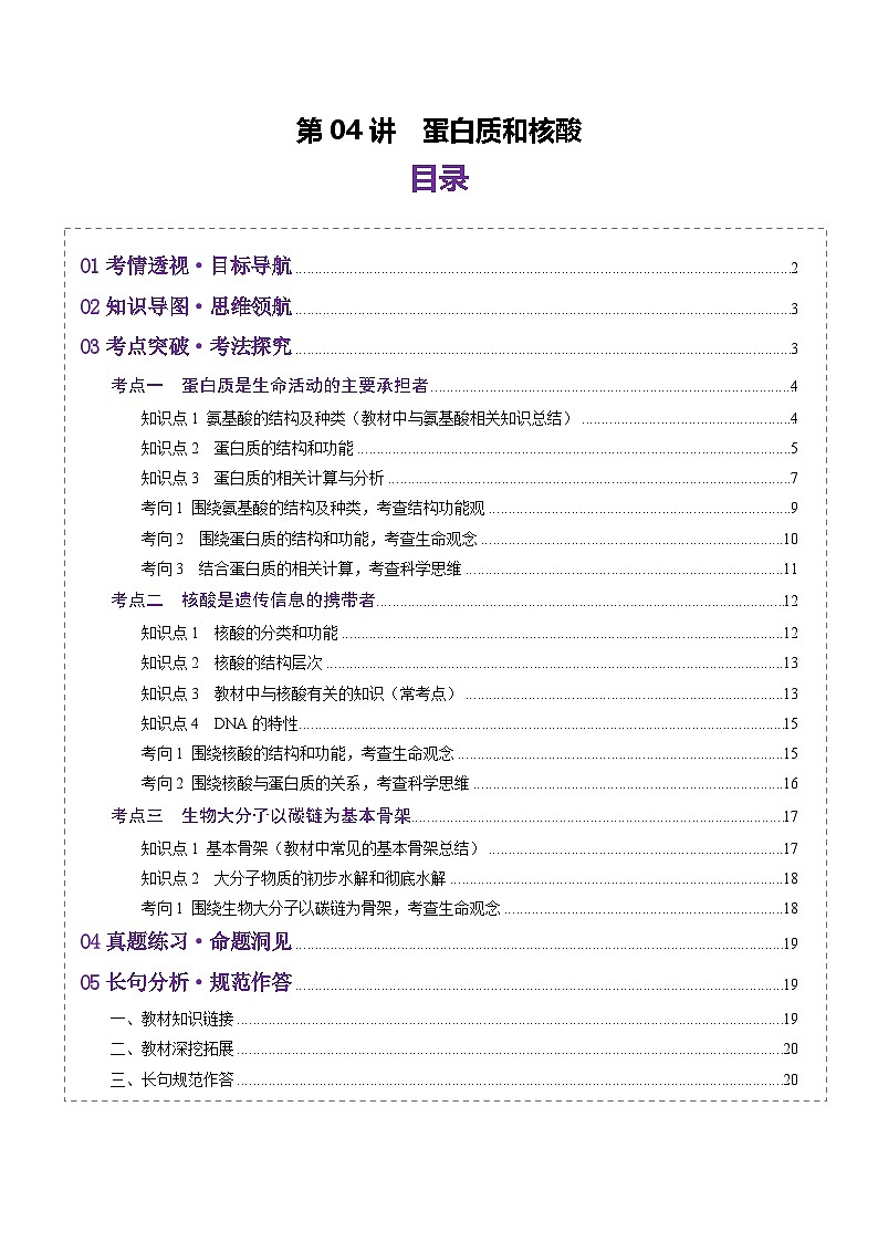 新高考生物一輪復(fù)習(xí)講練測第04講 蛋白質(zhì)和核酸（講義）（原卷版）第1頁