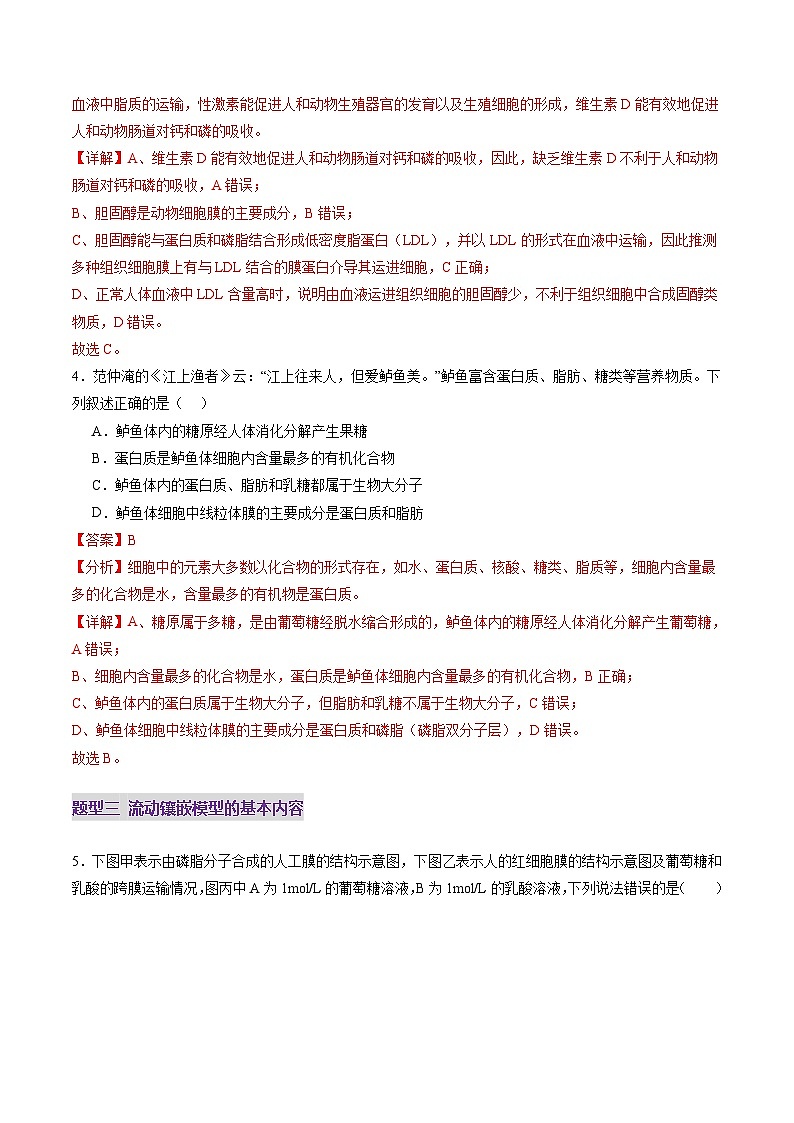 新高考生物一轮复习讲练测第05讲 细胞膜和细胞核(练习)(2份,原卷版+解析版)03