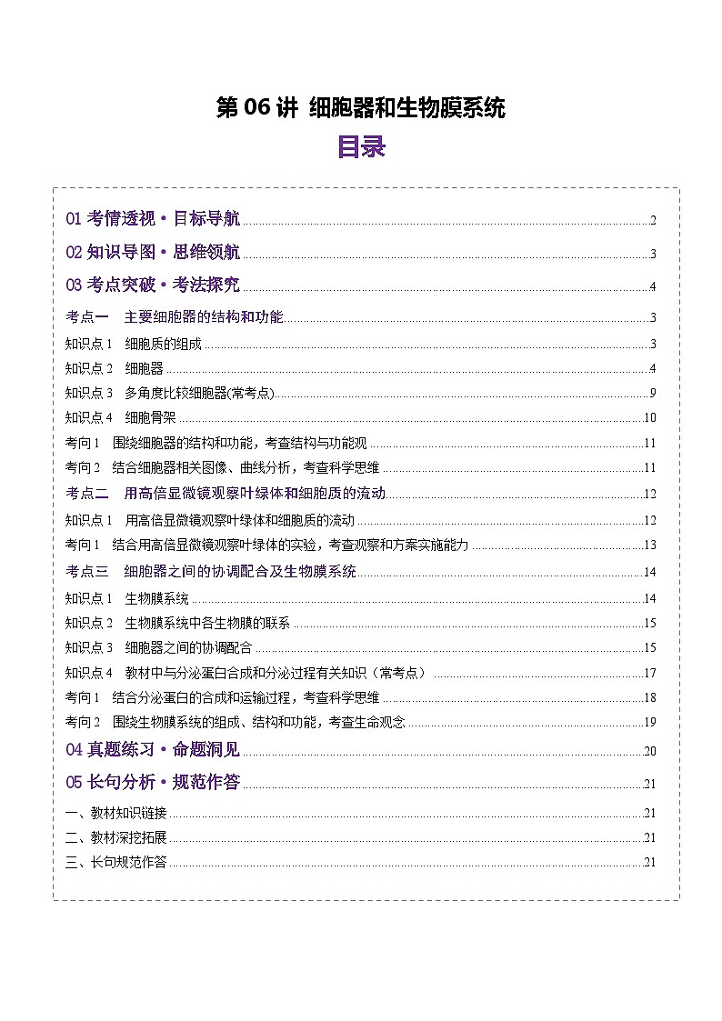 新高考生物一轮复习讲练测第06讲 细胞器和生物膜系统(讲义)(原卷版)第1页