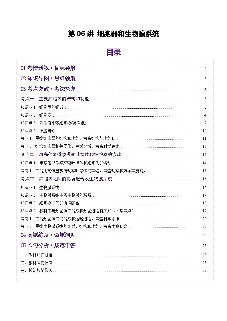 新高考生物一轮复习讲练测第06讲 细胞器和生物膜系统(讲义)(解析版)第1页