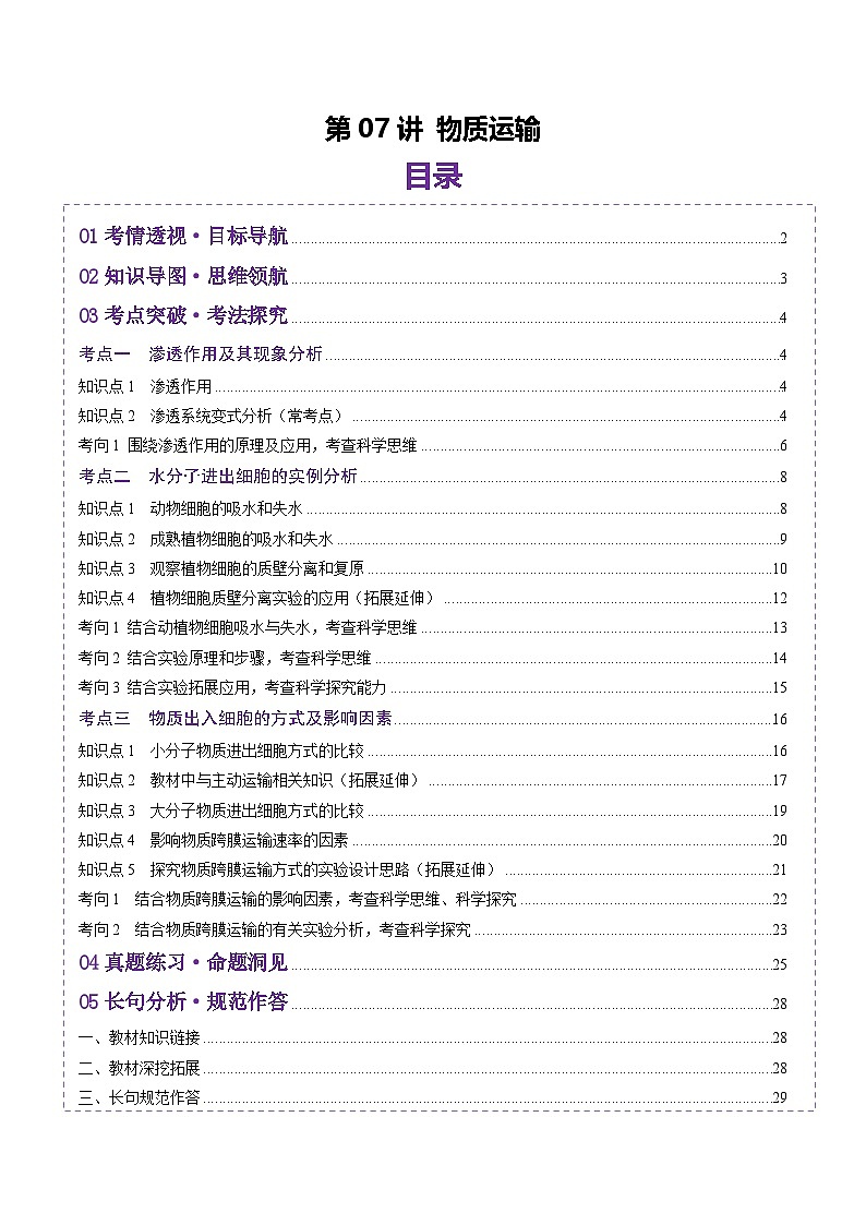 新高考生物一轮复习讲练测第07讲 物质运输(讲义)(解析版)第1页