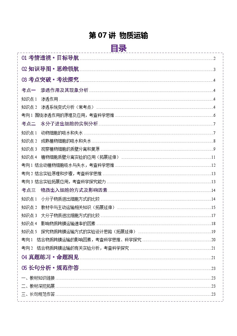 新高考生物一轮复习讲练测第07讲 物质运输(讲义)(原卷版)第1页