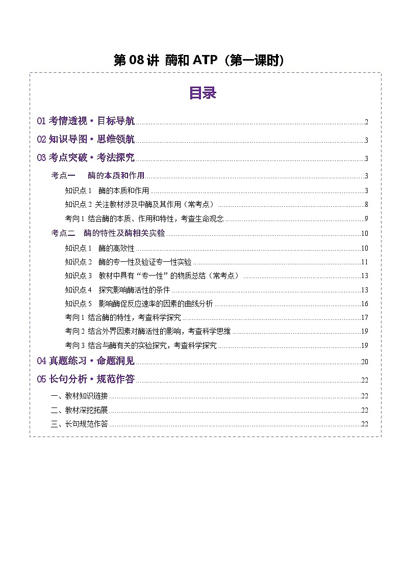 新高考生物一轮复习讲练测第08讲 酶和ATP(第一课时)(讲义)(2份,原卷版+解析版)01