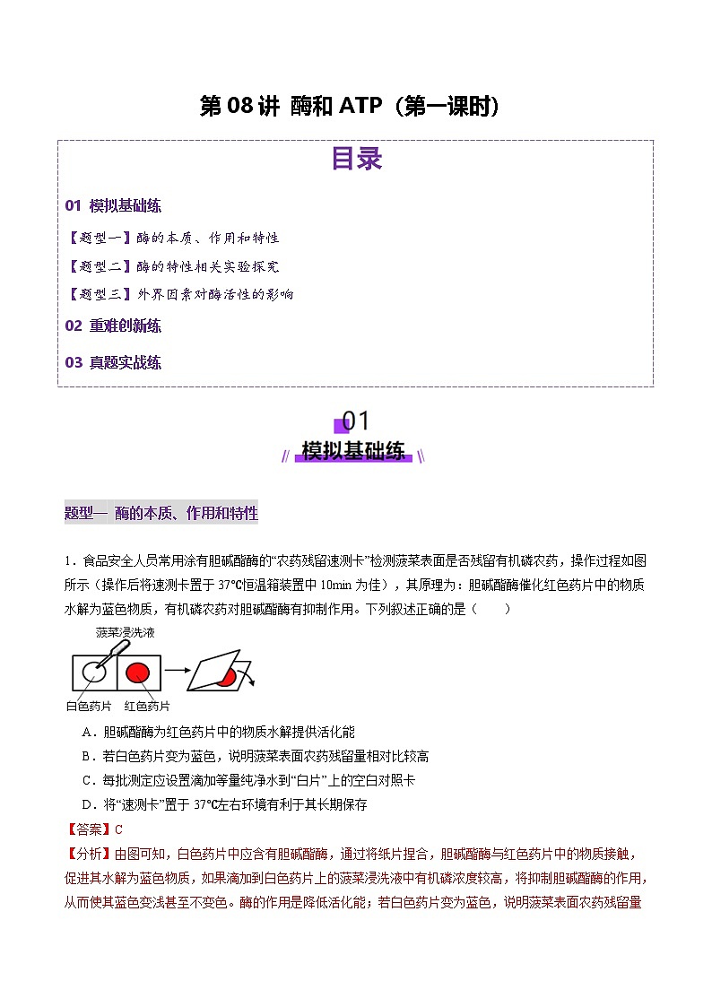 新高考生物一轮复习讲练测第08讲 酶和ATP(第一课时)(练习)(2份,原卷版+解析版)01