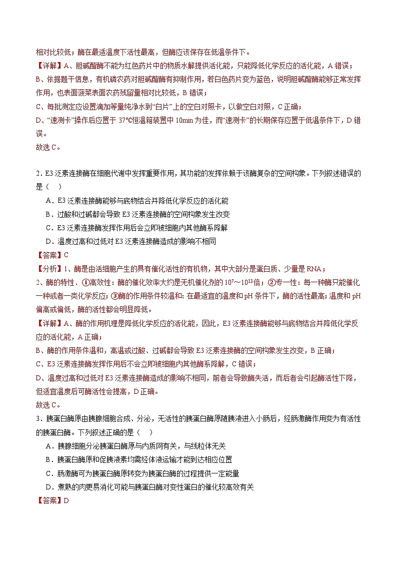 新高考生物一轮复习讲练测第08讲 酶和ATP(第一课时)(练习)(2份,原卷版+解析版)02