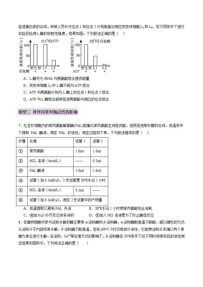 新高考生物一轮复习讲练测第08讲 酶和ATP(第一课时)(练习)(2份,原卷版+解析版)03