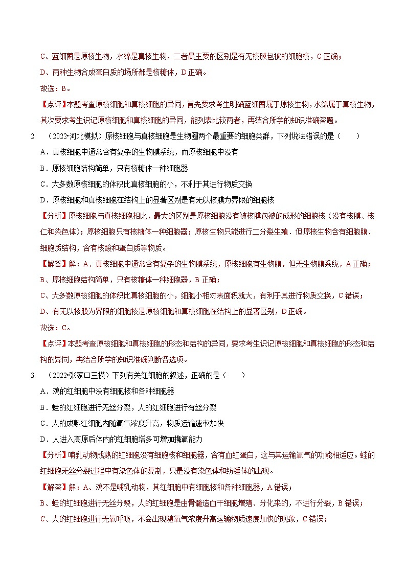 新高考生物二轮复习讲练测第2讲 细胞的结构与功能、物质出入细胞的方式(检测)(解析版)第2页
