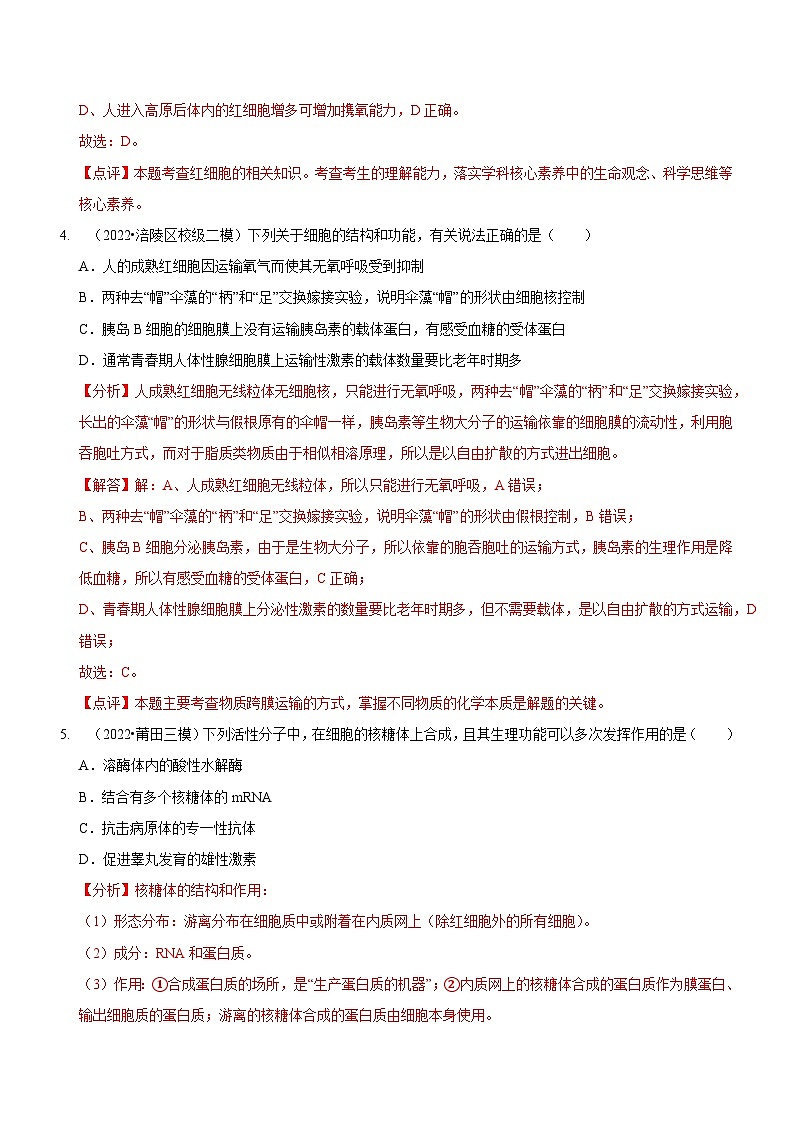 新高考生物二轮复习讲练测第2讲 细胞的结构与功能、物质出入细胞的方式(检测)(解析版)第3页