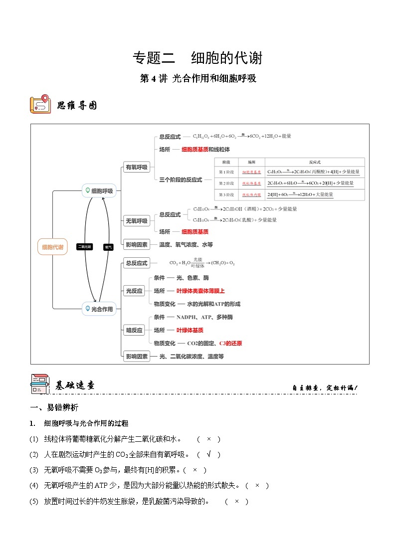新高考生物二轮复习讲练测第4讲 光合作用和细胞呼吸(讲练)(解析版)第1页