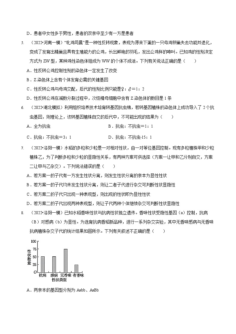 新高考生物二轮复习讲练测第7讲 遗传的基本规律与伴性遗传(检测)(原卷版) 第2页