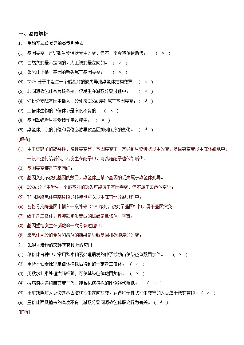新高考生物二轮复习讲练测第8讲 生物的变异、育种与进化(讲练)(2份,原卷版+解析版)02