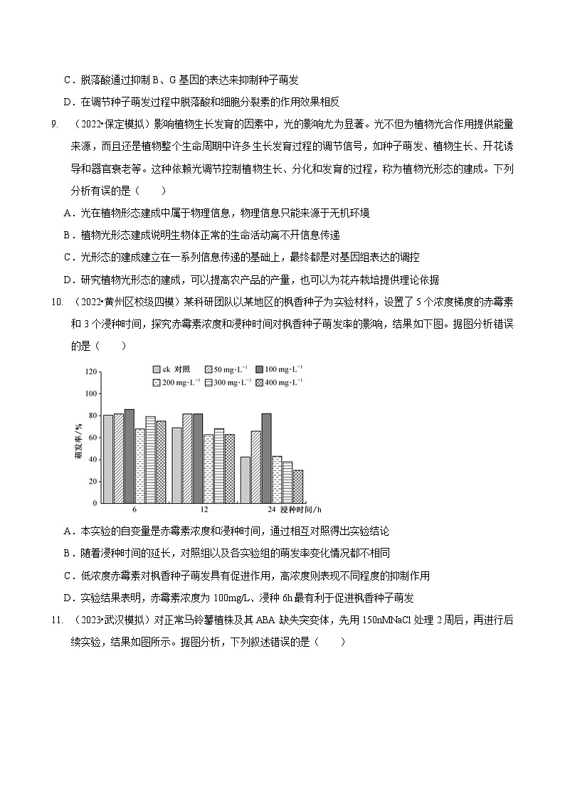 新高考生物二轮复习讲练测第11讲 植物生命活动的调节(检测)(原卷版)第3页