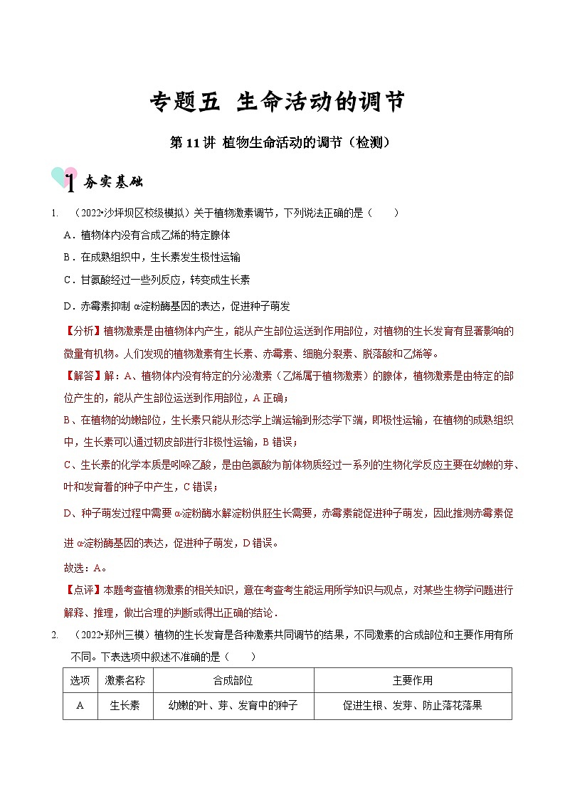 新高考生物二轮复习讲练测第11讲 植物生命活动的调节(检测)(解析版)第1页