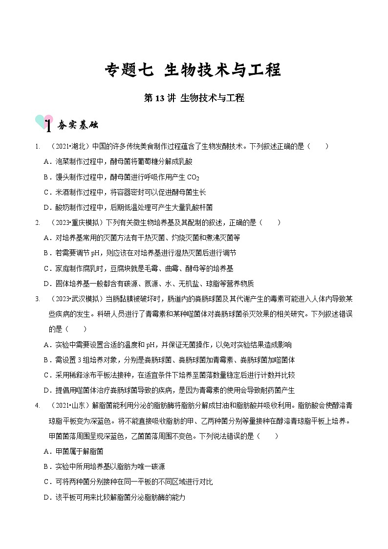 新高考生物二轮复习讲练测第13讲 生物技术与工程(检测)(原卷版)第1页