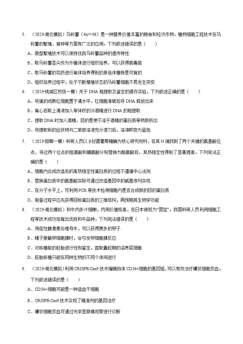 新高考生物二轮复习讲练测第13讲 生物技术与工程(检测)(原卷版)第2页