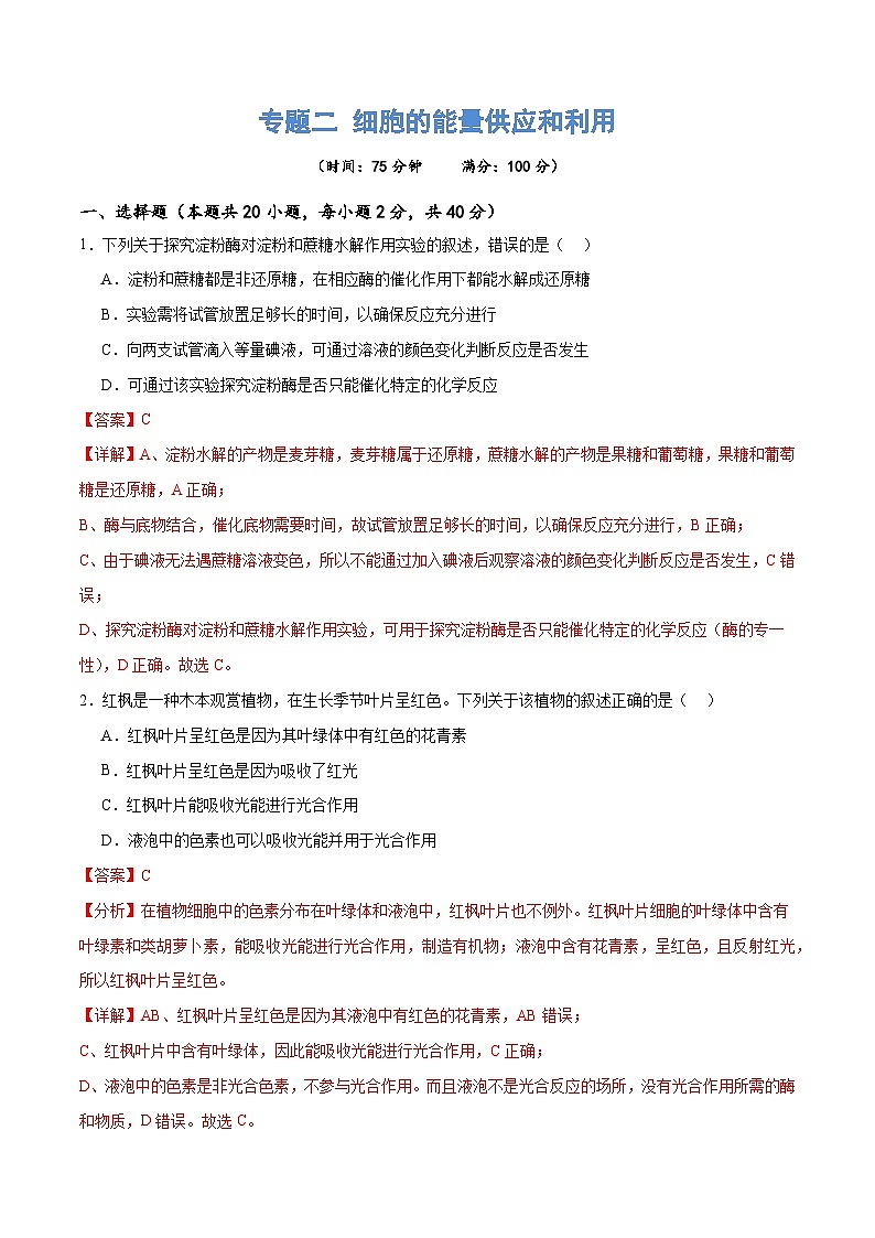 新高考生物二轮复习讲练测专题二 细胞的能量供应和利用(测试)(解析版)第1页