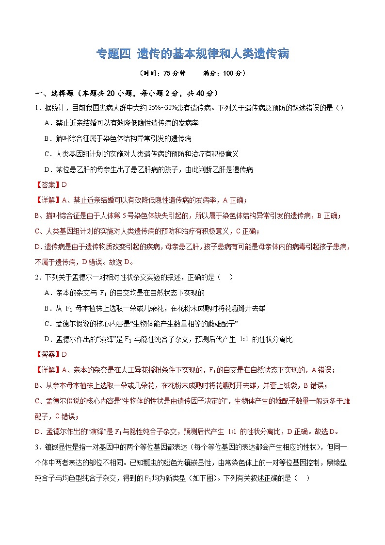 新高考生物二轮复习讲练测专题四 遗传的基本规律和人类遗传病(测试)(解析版)第1页