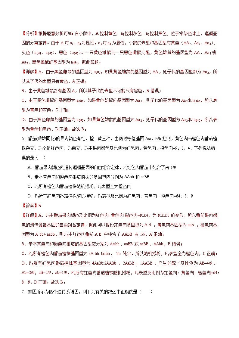 新高考生物二轮复习讲练测专题四 遗传的基本规律和人类遗传病(测试)(解析版)第3页