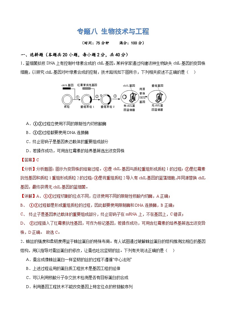 新高考生物二轮复习讲练测专题八 生物技术与工程(测试)(解析版)第1页