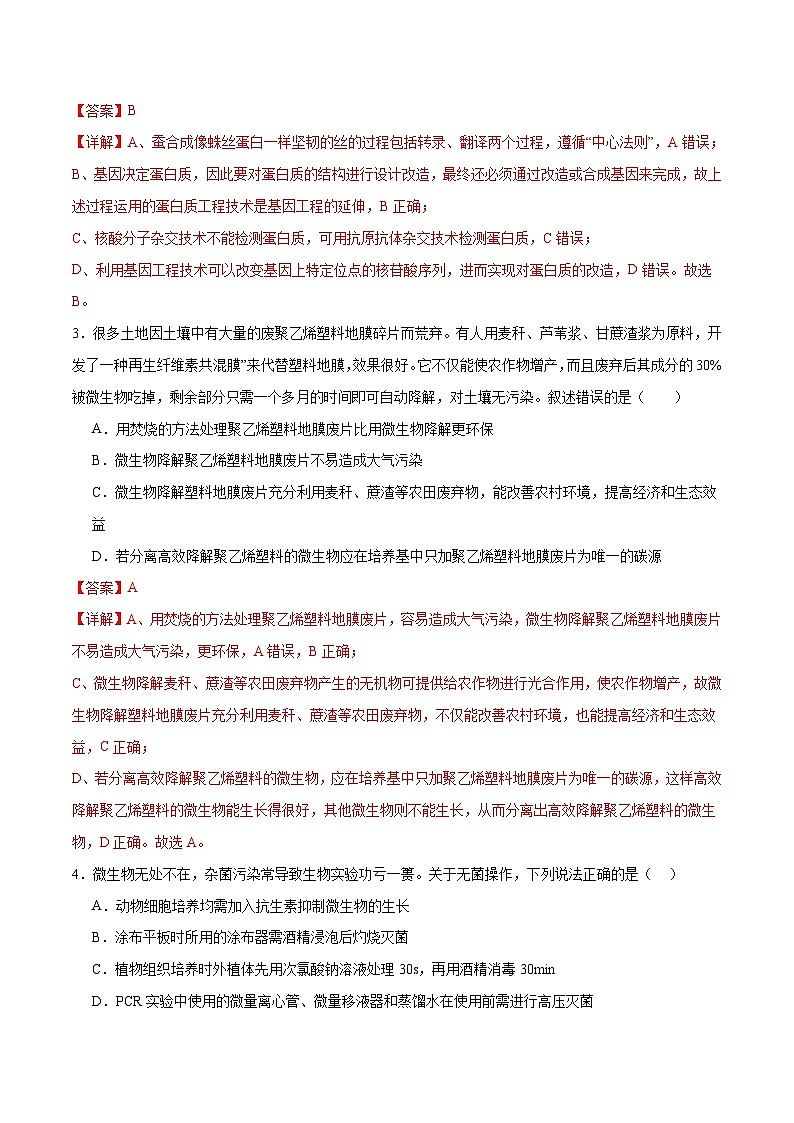 新高考生物二轮复习讲练测专题八 生物技术与工程(测试)(解析版)第2页