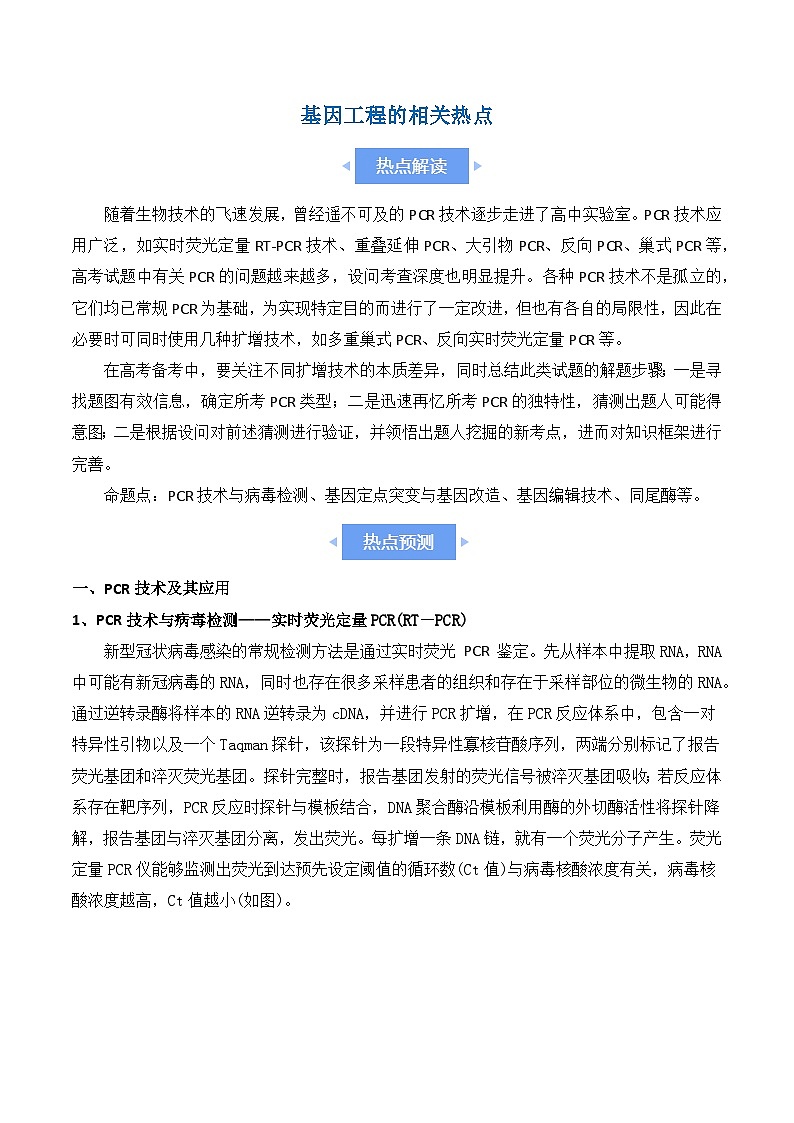 新高考生物二轮复习讲练测热点链接 基因工程的相关热点(2份,原卷版+解析版)01
