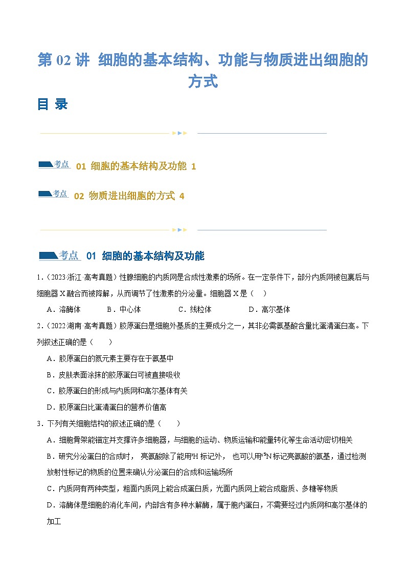 新高考生物二轮复习讲练测第02讲 细胞的基本结构、功能与物质进出细胞的方式(练习)(2份,原卷版+解析版)01