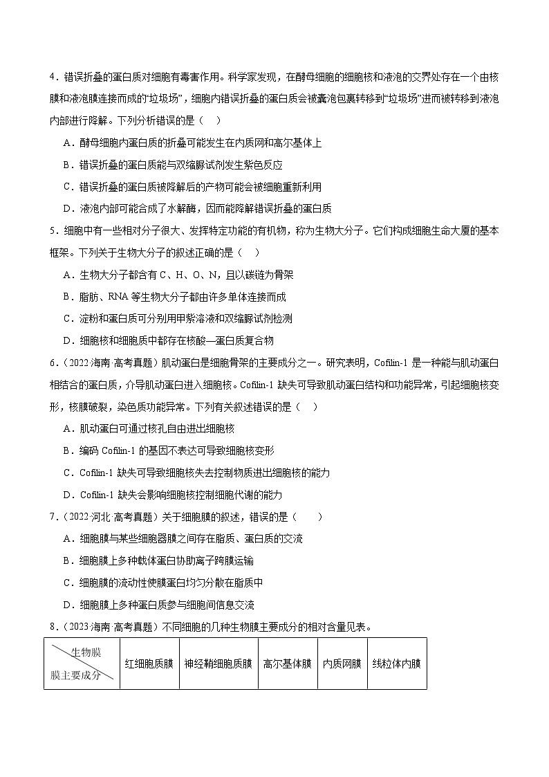 新高考生物二轮复习讲练测第02讲 细胞的基本结构、功能与物质进出细胞的方式(练习)(2份,原卷版+解析版)02