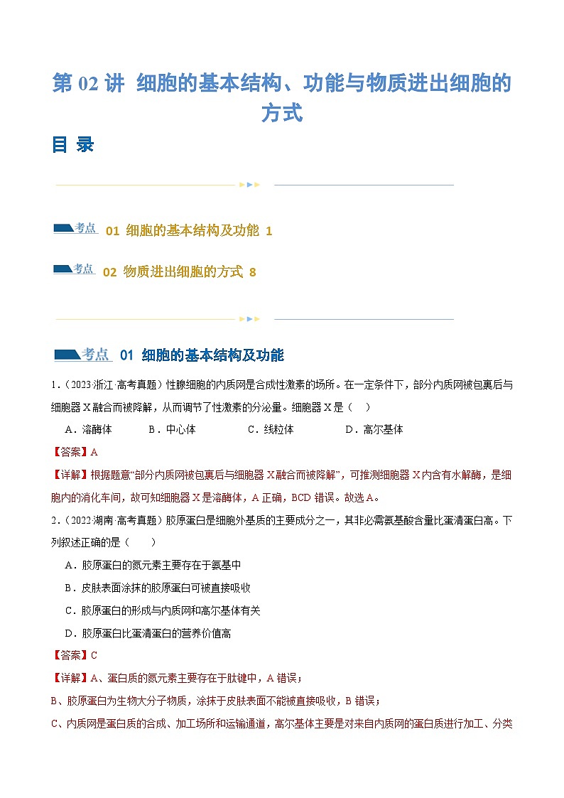 新高考生物二轮复习讲练测第02讲 细胞的基本结构、功能与物质进出细胞的方式(练习)(2份,原卷版+解析版)01