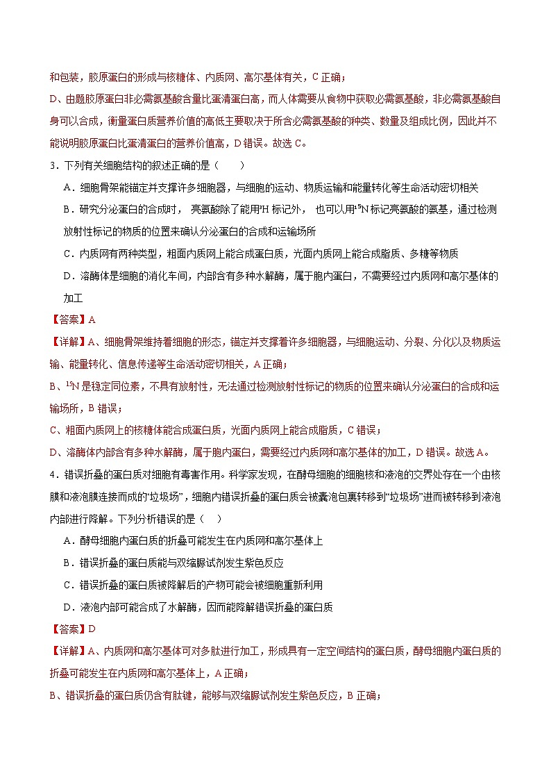 新高考生物二轮复习讲练测第02讲 细胞的基本结构、功能与物质进出细胞的方式(练习)(2份,原卷版+解析版)02