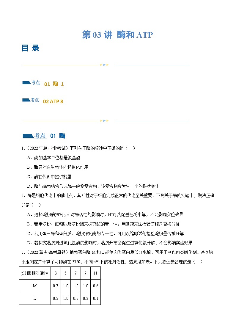 新高考生物二轮复习讲练测第03讲 酶和ATP(练习)(2份,原卷版+解析版)01