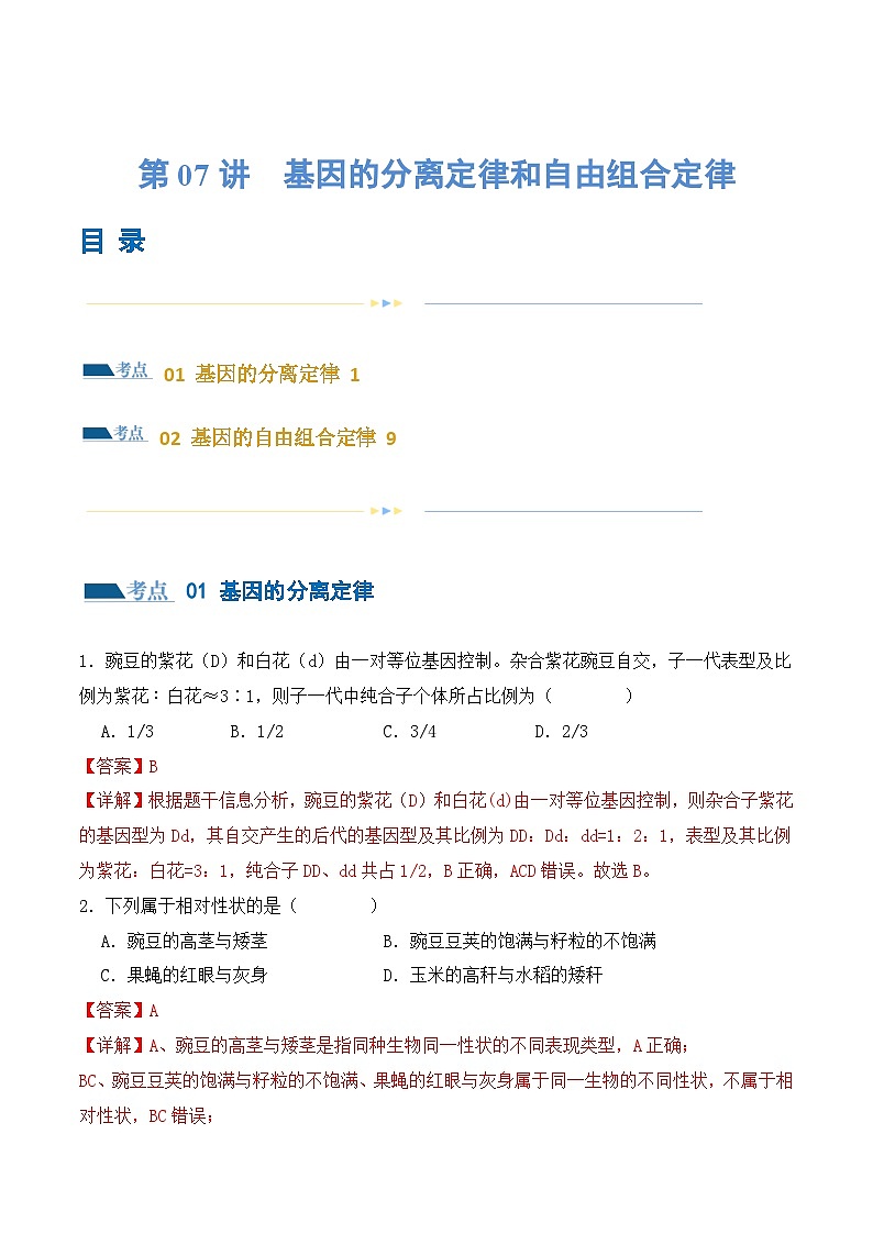 新高考生物二轮复习讲练测第07讲 基因的分离定律和自由组合定律(练习)(解析版)第1页