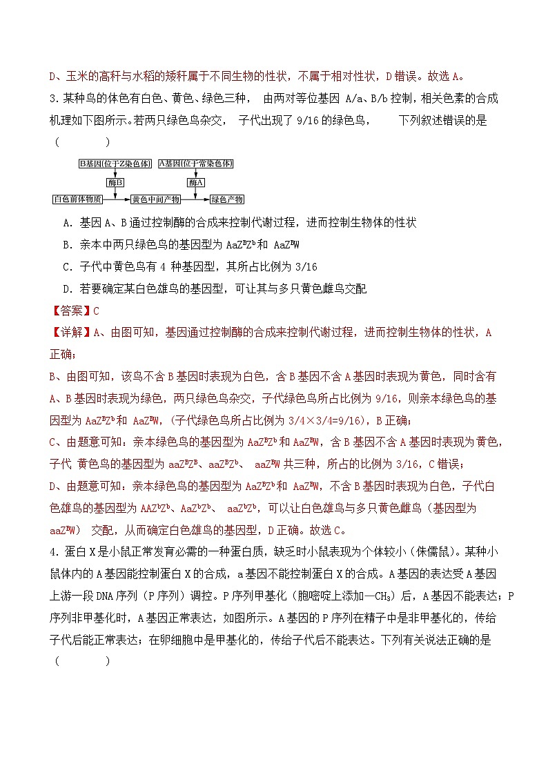新高考生物二轮复习讲练测第07讲 基因的分离定律和自由组合定律(练习)(解析版)第2页