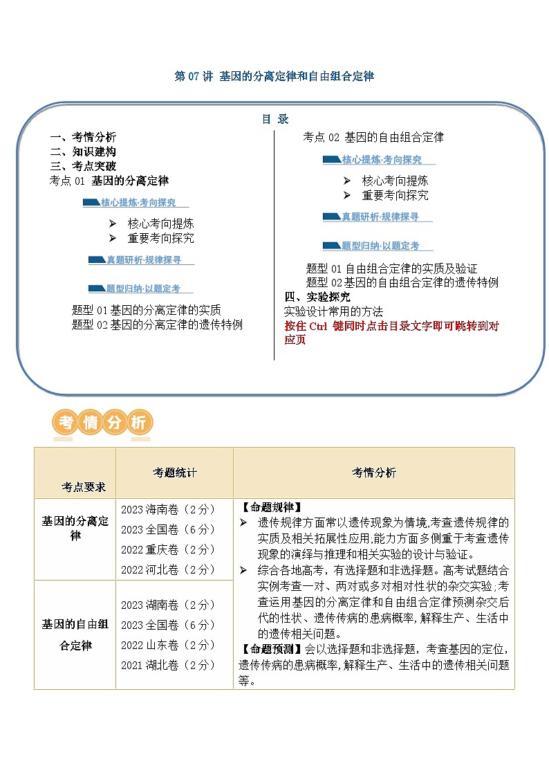 新高考生物二轮复习讲练测第07讲 基因的分离定律和自由组合定律(讲义)解析版第1页