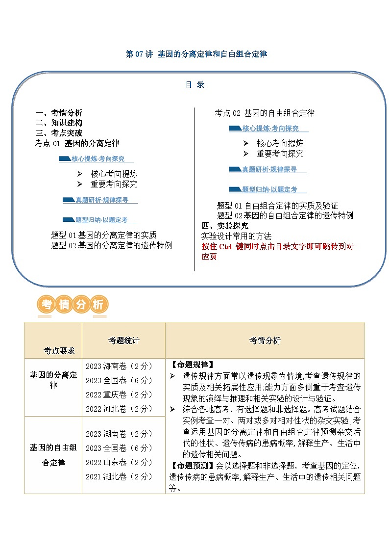 新高考生物二轮复习讲练测第07讲 基因的分离定律和自由组合定律(讲义)原卷版第1页