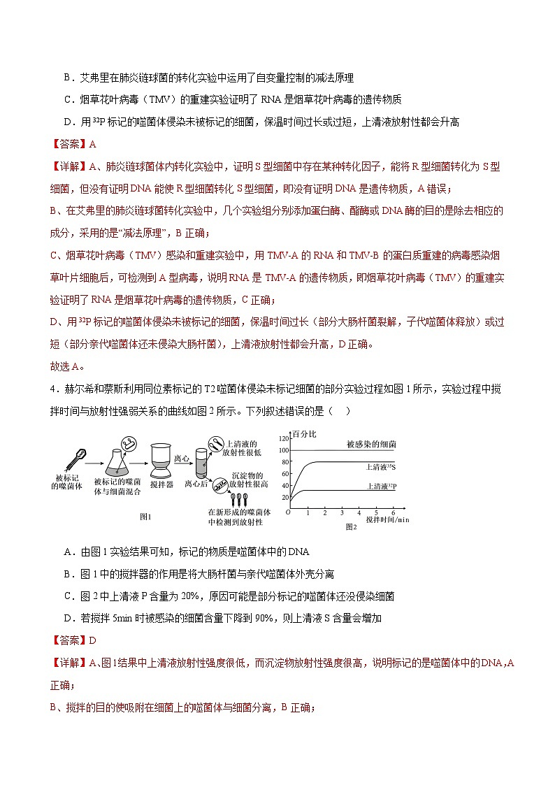 新高考生物二轮复习讲练测第09讲 遗传的分子基础(练习)(2份,原卷版+解析版)03