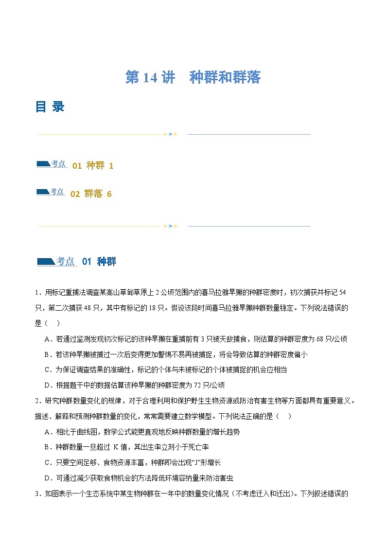 新高考生物二轮复习讲练测第14讲 种群和群落(练习)(原卷版)第1页