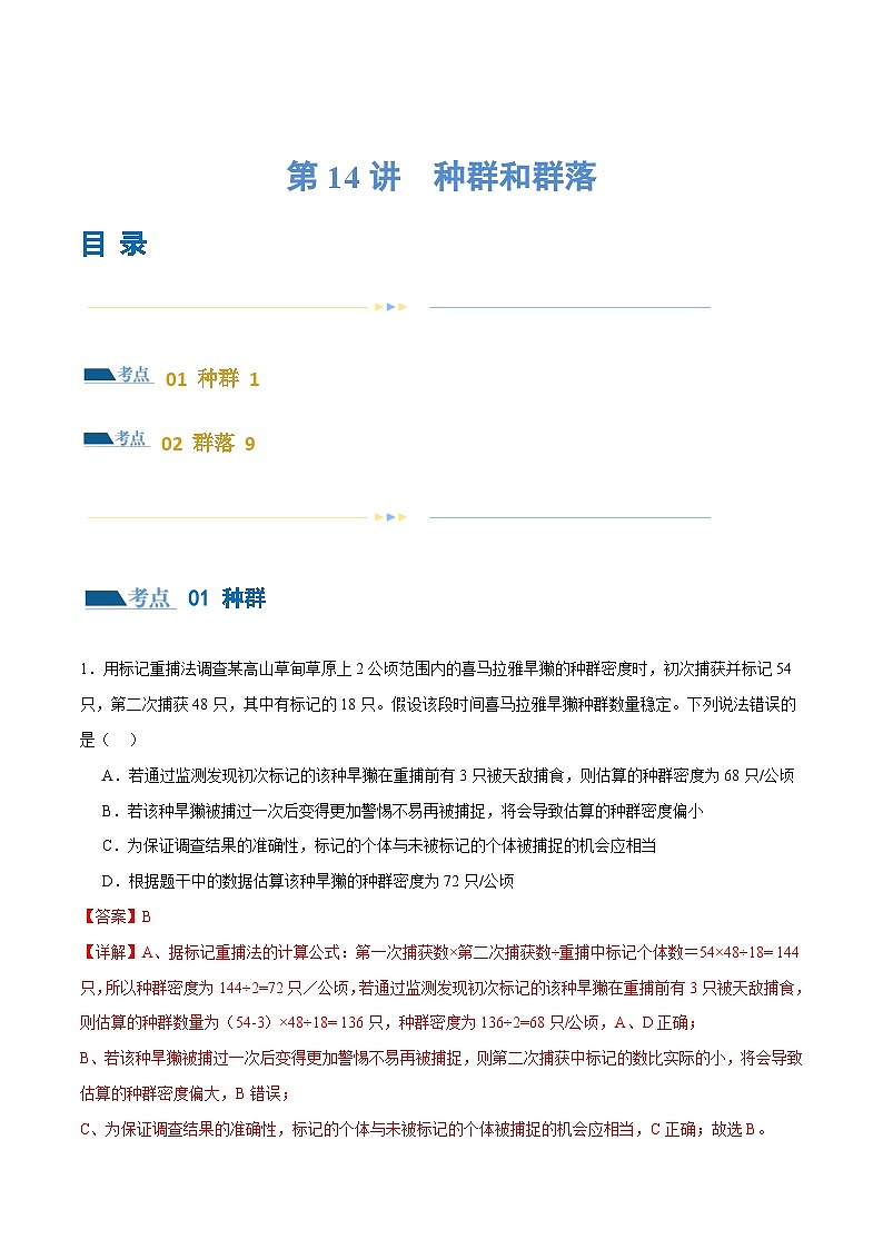 新高考生物二轮复习讲练测第14讲 种群和群落(练习)(解析版)第1页
