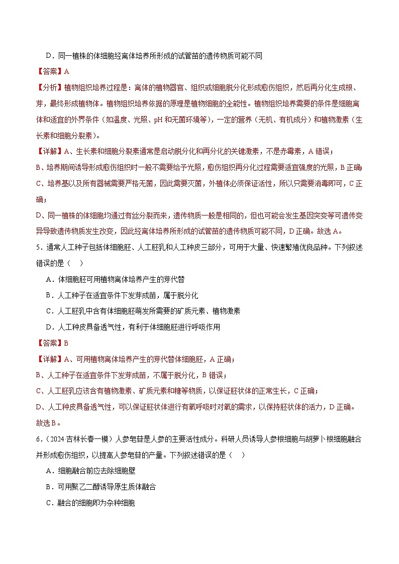 新高考生物二轮复习讲练测第17讲 细胞工程(练习)(解析版)第3页