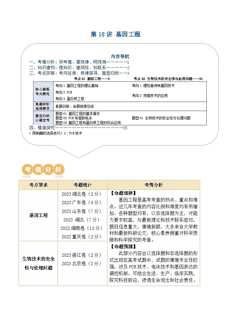 新高考生物二轮复习讲练测第18讲 基因工程(讲义)(2份,原卷版+解析版)01