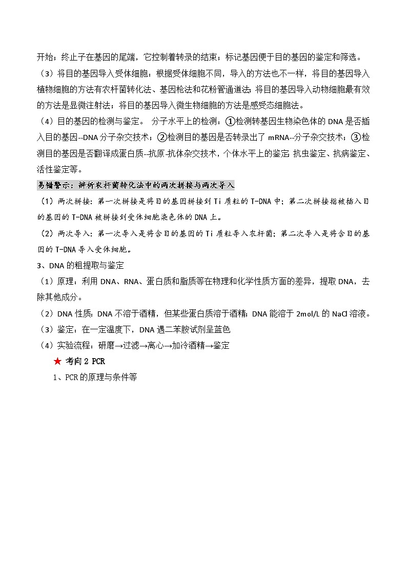 新高考生物二轮复习讲练测第18讲 基因工程(讲义)(2份,原卷版+解析版)03