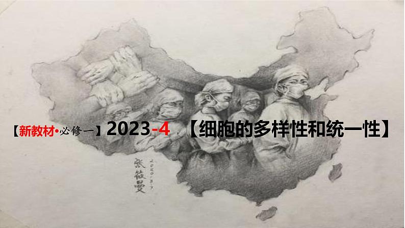 (新人教版)新高考生物一轮复习精讲课件04 细胞的多样性和统一性(含答案)第1页