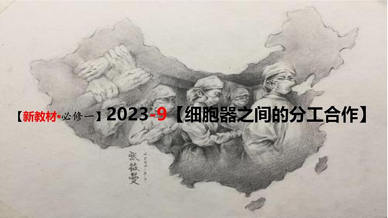 (新人教版)新高考生物一轮复习精讲课件09 细胞器之间的分工合作(含答案)第1页