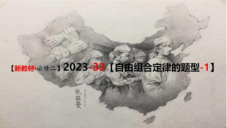 (新人教版)新高考生物一轮复习精讲课件33 自由组合定律的题型(第1课时)(含答案)01