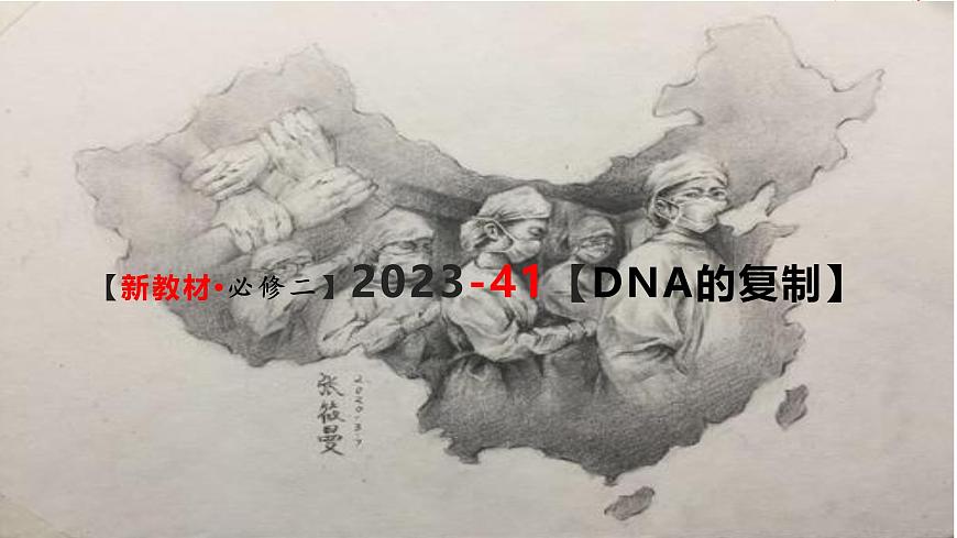 (新人教版)新高考生物一輪復(fù)習精講課件41 DNA分子的復(fù)制(含答案)第1頁