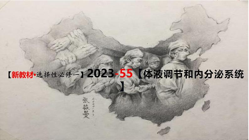 (新人教版)新高考生物一轮复习精讲课件55体液调节与内分泌系统(含答案)第1页