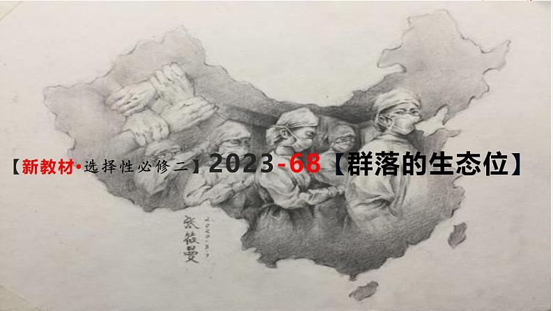 (新人教版)新高考生物一轮复习精讲课件68群落的生态位(含答案)第1页