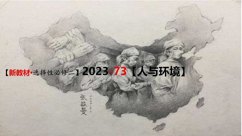 (新人教版)新高考生物一轮复习精讲课件74人与环境(含答案)01