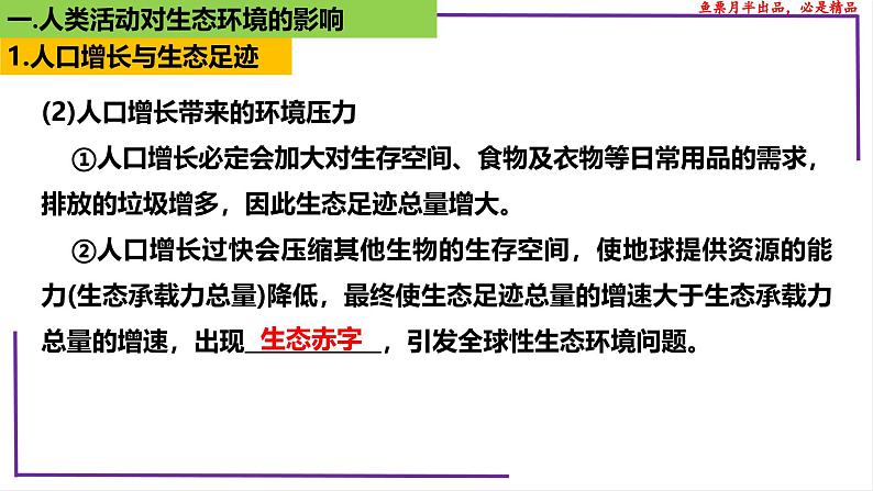 (新人教版)新高考生物一轮复习精讲课件74人与环境(含答案)06