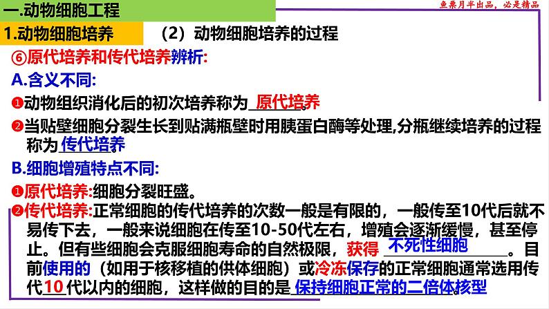 (新人教版)新高考生物一轮复习精讲课件78 动物细胞工程(含答案)第8页