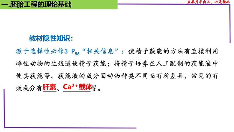 (新人教版)新高考生物一轮复习精讲课件79 胚胎工程(含答案)07
